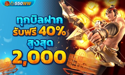 ทุกบิลฝากรับฟรี 40% โบนัสสูงสุด 2,000