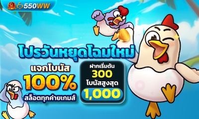 วันหยุดโฉมใหม่ แจกโบนัส 100%