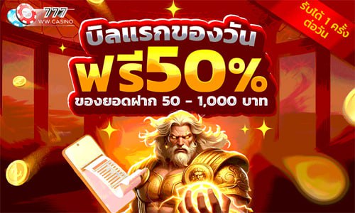 บิลแรกของวัน ฟรี 50%