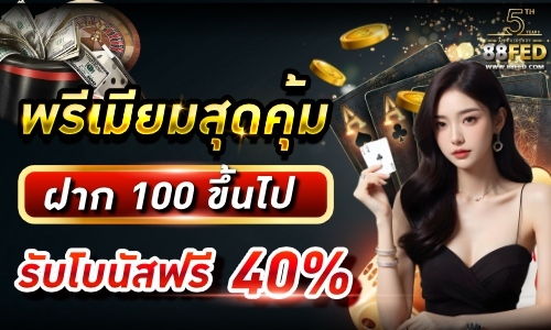 พรีเมียมสุดคุ้ม 40%