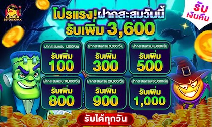 ฝากสะสมประจำวัน รับฟรีรวม 3,600
