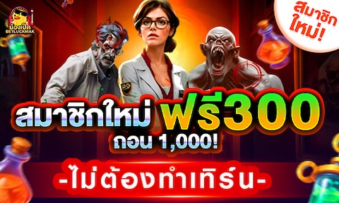 สมาชิกใหม่ รับเครดิตฟรี 300