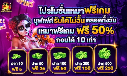 เหมาๆ รับได้ไม่อั้น ฟรี 50%