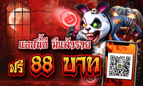 แอปนี้ดี มีแล้วรวย