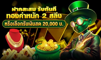 ฝากสะสม 3 วัน รับทอง 2 สลึง หรือเงินสด 20,000 บ.