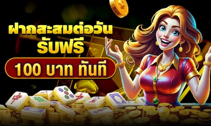 ฝากสะสมต่อวัน ฟรี 100