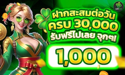 โปร ... ฝากครบ 30000 รับฟรี 1000