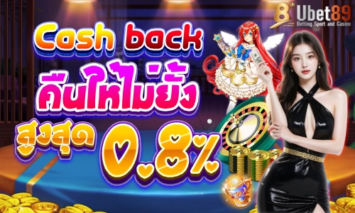 เทิร์นเเลกเงิน รับคืน สูงถึง 0.8%